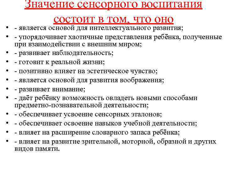 Значение сенсорного воспитания состоит в том, что оно • - является основой для интеллектуального
