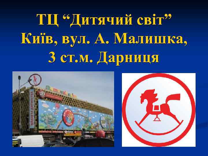 ТЦ “Дитячий світ” Київ, вул. А. Малишка, 3 ст. м. Дарниця 