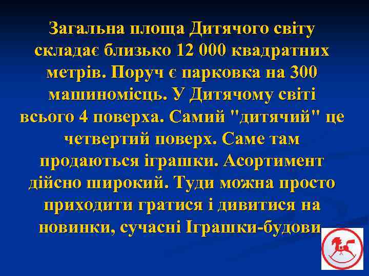 Загальна площа Дитячого світу складає близько 12 000 квадратних метрів. Поруч є парковка на