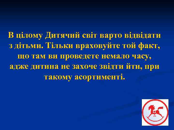 В цілому Дитячий світ варто відвідати з дітьми. Тільки враховуйте той факт, що там