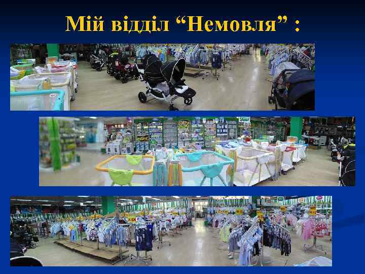 Мій відділ “Немовля” : 