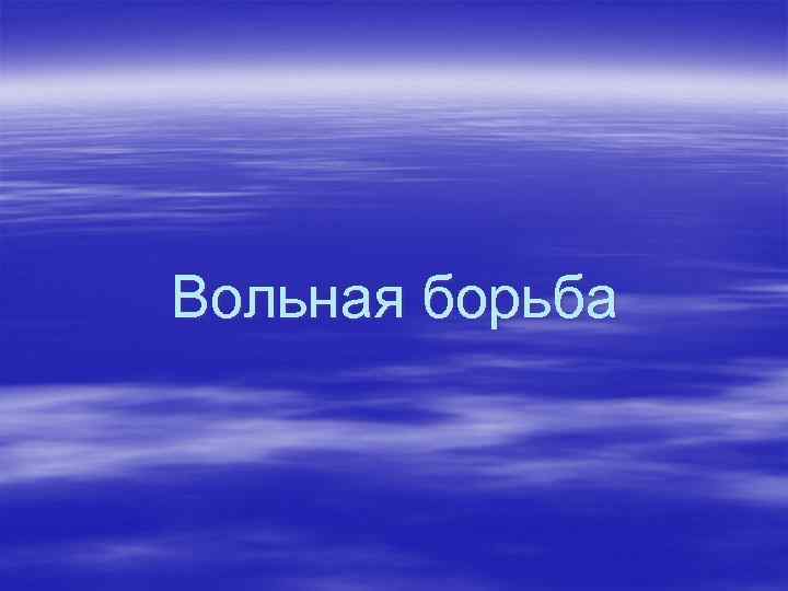 Вольная борьба 