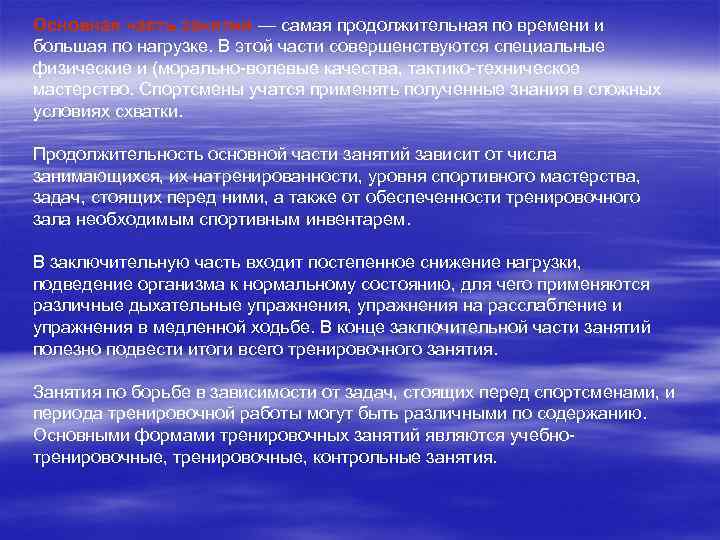 Основная часть занятий — самая продолжительная по времени и большая по нагрузке. В этой