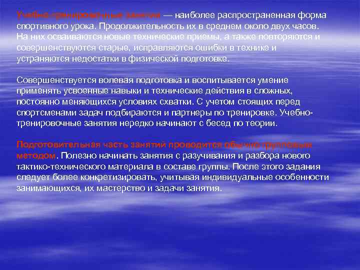 Учебно-тренировочные занятия — наиболее распространенная форма спортивного урока. Продолжительность их в среднем около двух