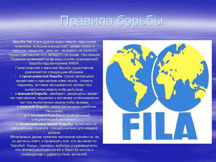 Правила борьбы Борьба, как и все другие виды спорта, подчинена правилам, которые определяют «закон