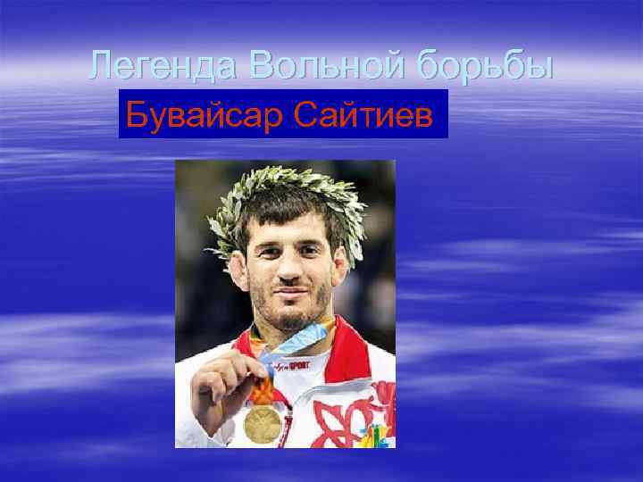 Легенда Вольной борьбы Бувайсар Сайтиев 