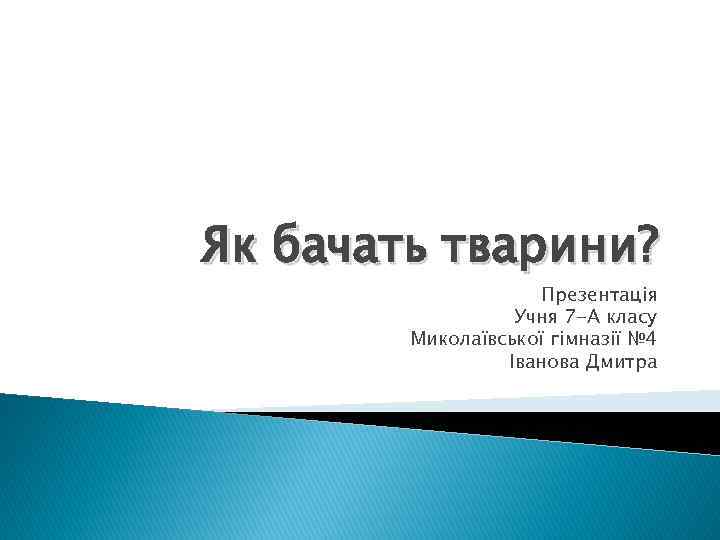 Як бачать тварини? Презентація Учня 7 -А класу Миколаївської гімназії № 4 Іванова Дмитра