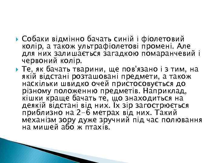  Собаки відмінно бачать синій і фіолетовий колір, а також ультрафіолетові промені. Але для