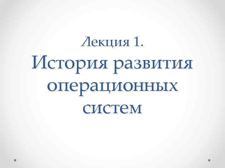 Лекция 1. История развития операционных систем 