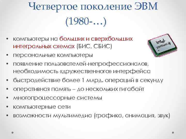 Четвертое поколение сверхбольшие интегральные схемы 1980