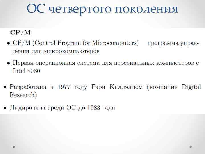 ОС четвертого поколения 