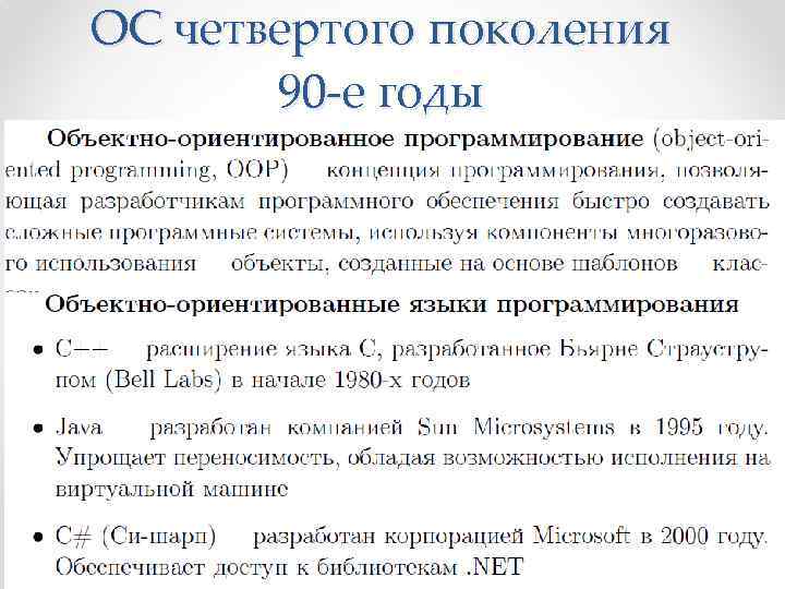 ОС четвертого поколения 90 -е годы 