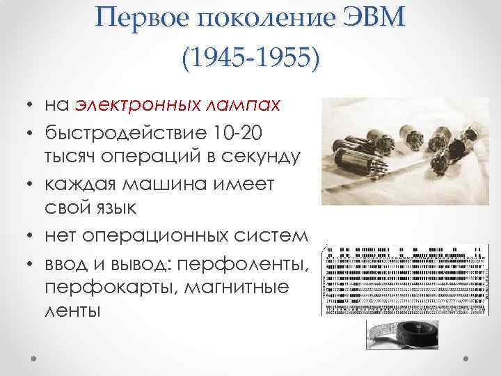 Первое поколение ЭВМ (1945 -1955) • на электронных лампах • быстродействие 10 -20 тысяч