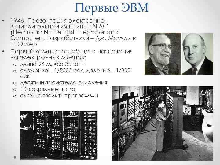 Первые ЭВМ • 1946. Презентация электронновычислительной машины ENIAC (Electronic Numerical Integrator and Computer). Разработчики