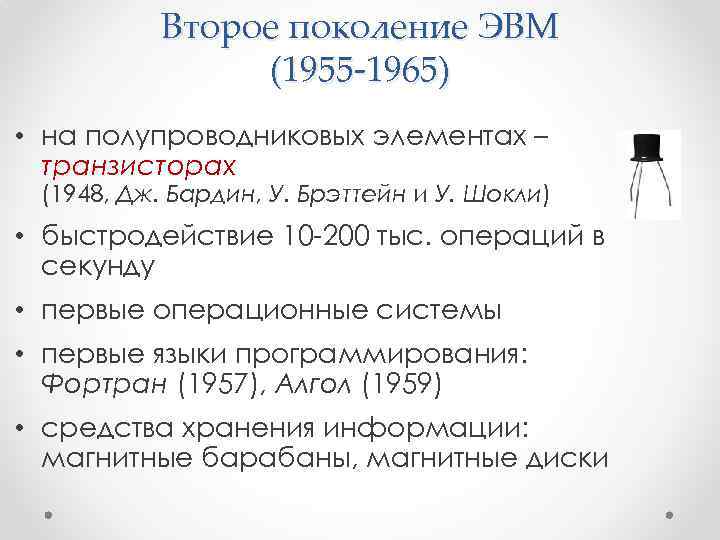 Второе поколение ЭВМ (1955 -1965) • на полупроводниковых элементах – транзисторах (1948, Дж. Бардин,