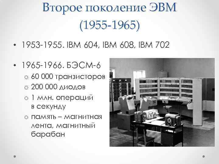 Второе поколение ЭВМ (1955 -1965) • 1953 -1955. IBM 604, IBM 608, IBM 702