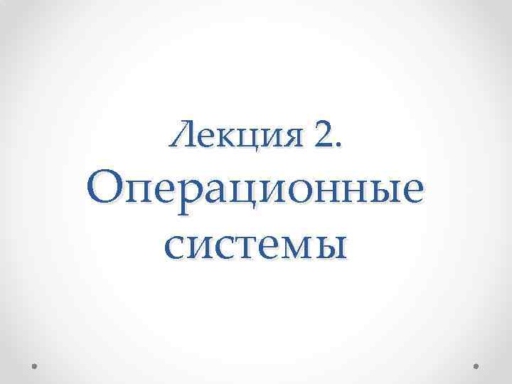 Лекция 2. Операционные системы 