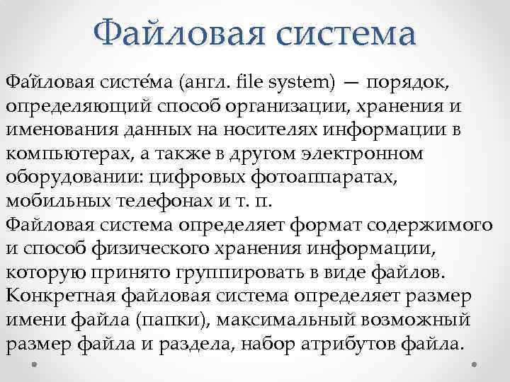 Файловая система Фа йловая систе ма (англ. file system) — порядок, определяющий способ организации,