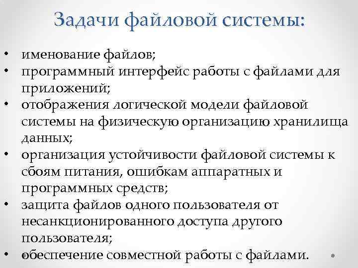 Задачи файловой системы: • именование файлов; • программный интерфейс работы с файлами для приложений;