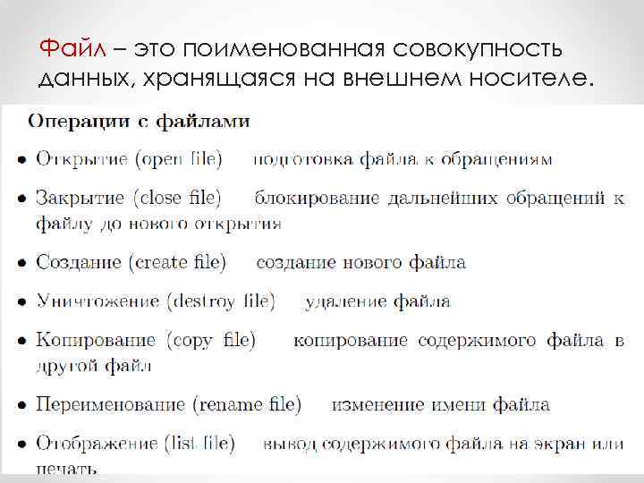 Файл – это поименованная совокупность данных, хранящаяся на внешнем носителе. 