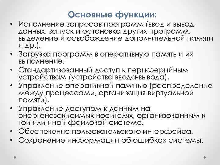 Основные функции: • Исполнение запросов программ (ввод и вывод данных, запуск и остановка других