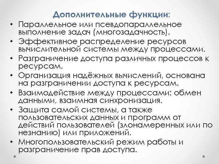 Дополнительные функции: • Параллельное или псевдопараллельное выполнение задач (многозадачность). • Эффективное распределение ресурсов вычислительной