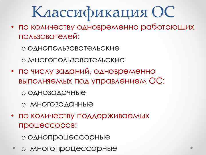 Классификация ОС • по количеству одновременно работающих пользователей: o однопользовательские o многопользовательские • по