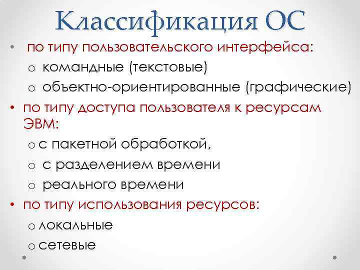 Классификация ОС • по типу пользовательского интерфейса: o командные (текстовые) o объектно-ориентированные (графические) •