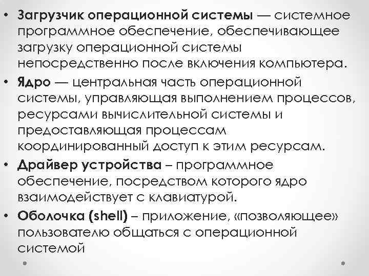  • Загрузчик операционной системы — системное программное обеспечение, обеспечивающее загрузку операционной системы непосредственно