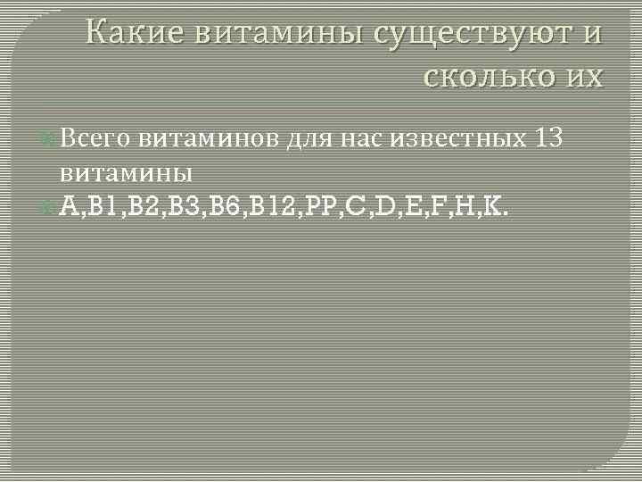 Какие витамины существуют и сколько их Всего витаминов для нас известных 13 витамины A,