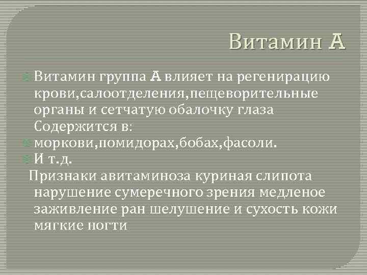 Витамин A Витамин группа A влияет на регенирацию крови, салоотделения, пещеворительные органы и сетчатую