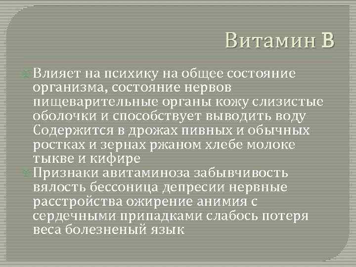 Витамин B Влияет на психику на общее состояние организма, состояние нервов пищеварительные органы кожу