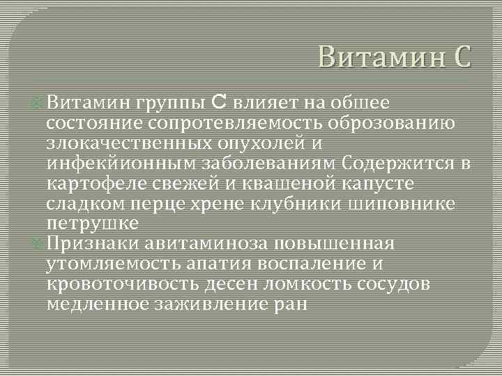 Витамин С Витамин группы C влияет на обшее состояние сопротевляемость оброзованию злокачественных опухолей и