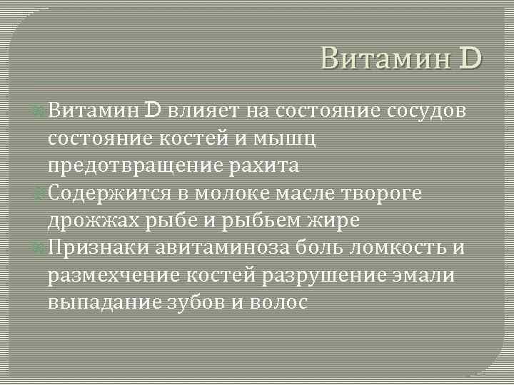 Витамин D влияет на состояние сосудов состояние костей и мышц предотвращение рахита Содержится в