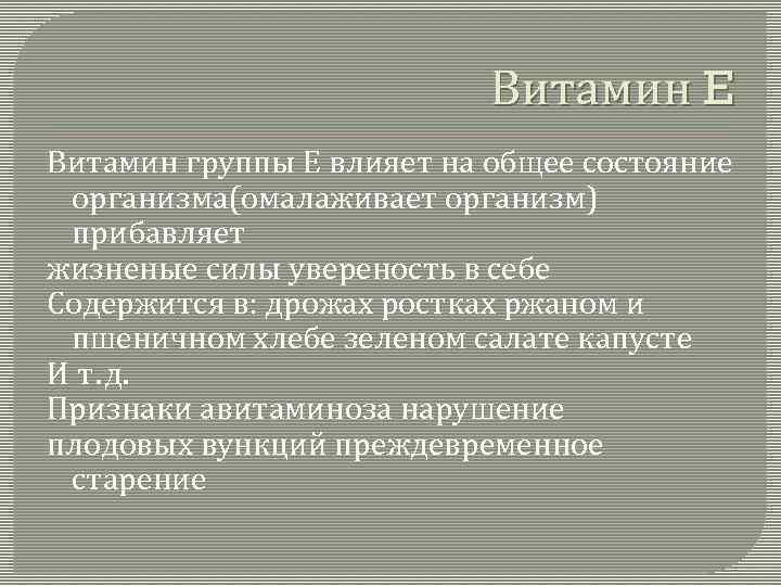 Витамин E Витамин группы Е влияет на общее состояние организма(омалаживает организм) прибавляет жизненые силы