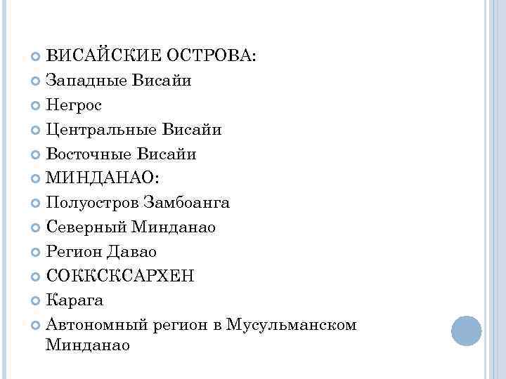 ВИСАЙСКИЕ ОСТРОВА: Западные Висайи Негрос Центральные Висайи Восточные Висайи МИНДАНАО: Полуостров Замбоанга Северный Минданао