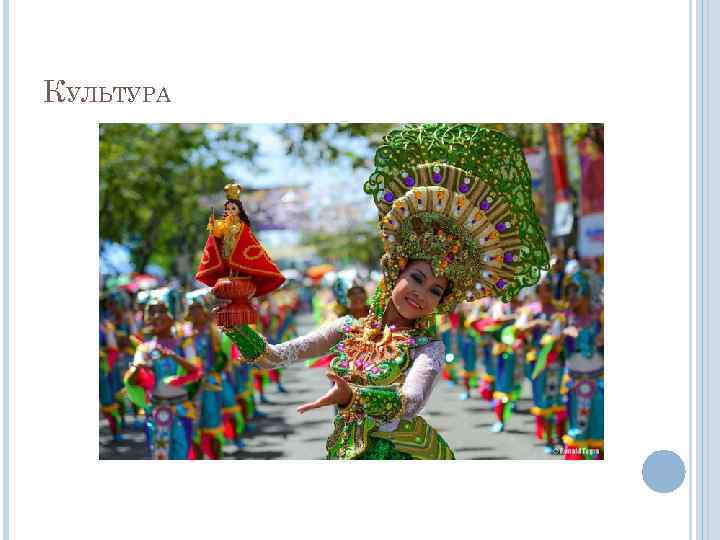 КУЛЬТУРА 