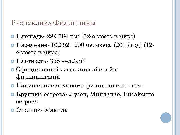 РЕСПУБЛИКА ФИЛИППИНЫ Площадь- 299 764 км² (72 -е место в мире) Население- 102 921