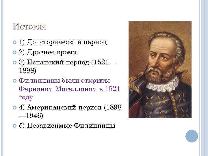 ИСТОРИЯ 1) Доисторический период 2) Древнее время 3) Испанский период (1521— 1898) Филиппины были