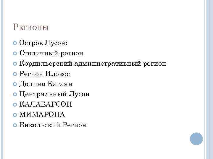 РЕГИОНЫ Остров Лусон: Столичный регион Кордильерский административный регион Регион Илокос Долина Кагаян Центральный Лусон