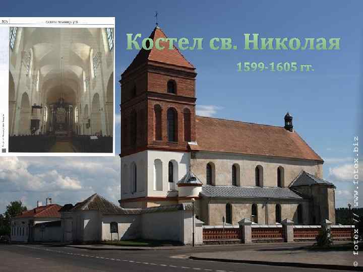 Костел св. Николая 1599 -1605 гг. 
