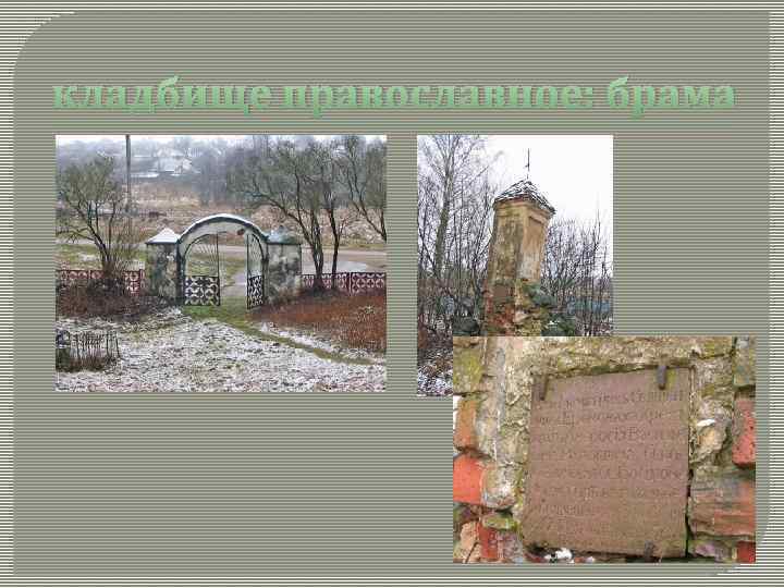 кладбище православное: брама 