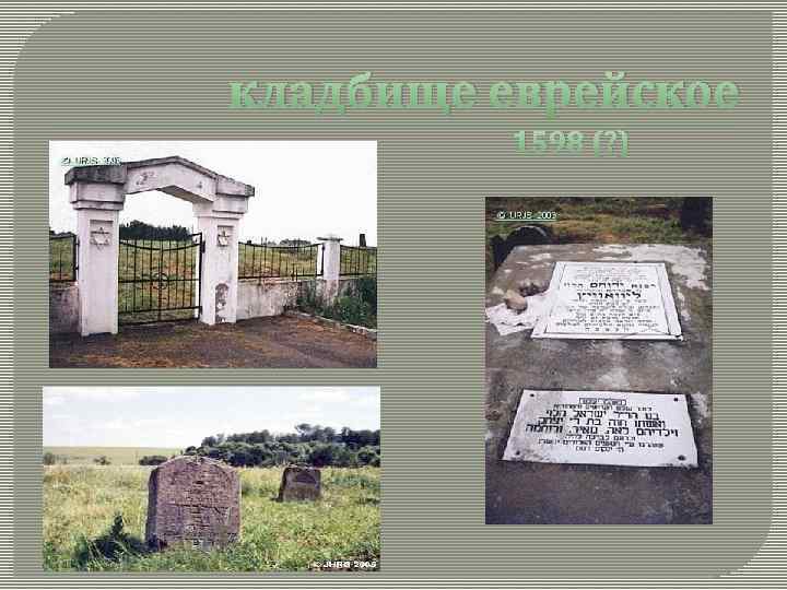 кладбище еврейское 1598 (? ) 