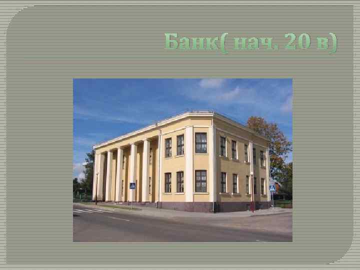 Банк( нач. 20 в) 