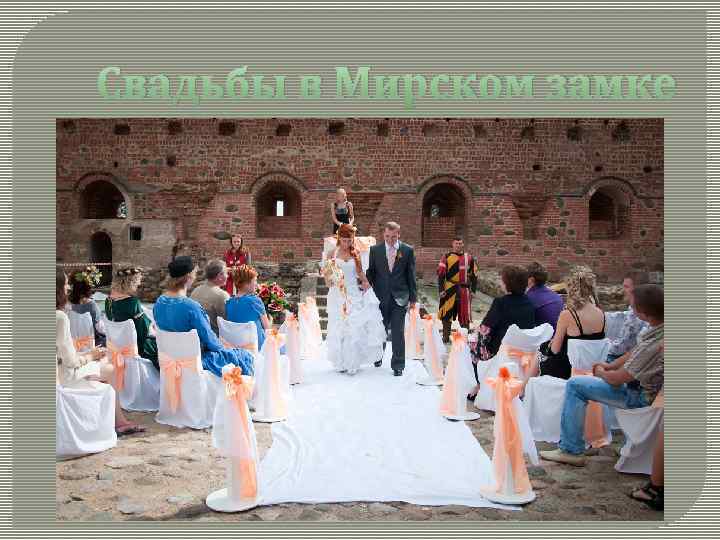 Свадьбы в Мирском замке 