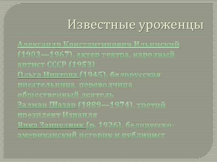 Известные уроженцы Александр Константинович Ильинский (1903— 1967), актер театра, народный артист СССР (1953) Ольга