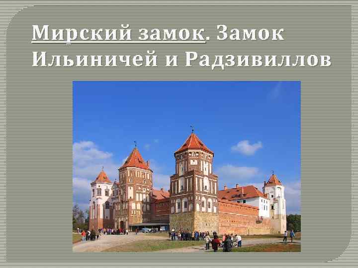 Мирский замок. Замок Ильиничей и Радзивиллов 