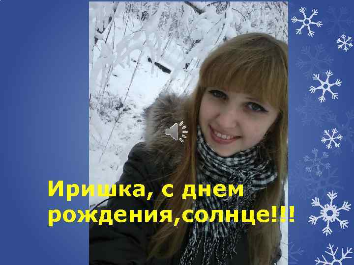 Иришка, с днем рождения, солнце!!! 