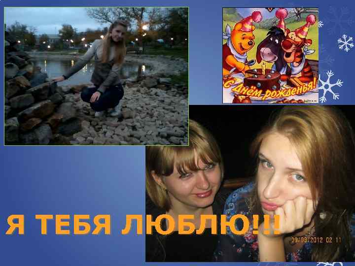 Я ТЕБЯ ЛЮБЛЮ!!! 