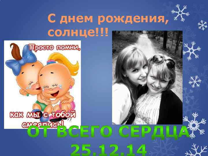 С днем рождения, солнце!!! 